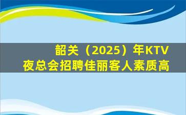 金昌KTV招聘